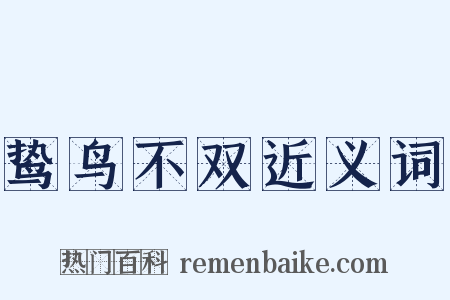鸷鸟不双近义词是什么意思的图片